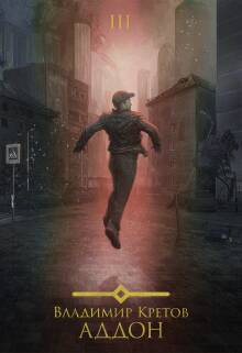 Обложка книги Аддон 3.0