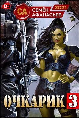 Обложка книги Очкарик 3