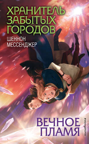 Обложка книги Вечное пламя