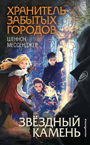 Обложка книги Звёздный камень