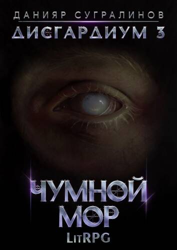 Обложка книги Дисгардиум 3. Чумной мор