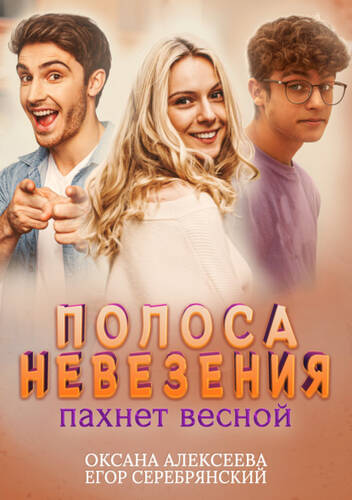 Обложка книги Полоса невезения пахнет весной