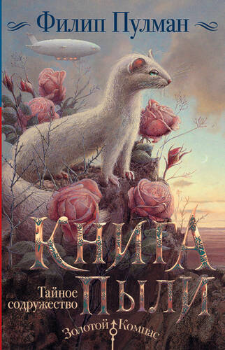 Обложка книги Книга Пыли 2. Тайное содружество