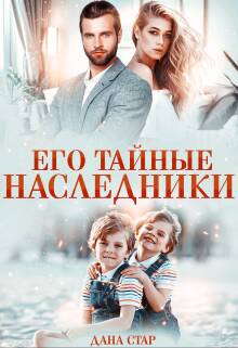 Обложка книги Его тайные наследники