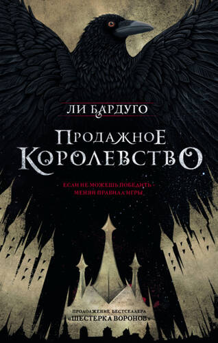 Обложка книги Продажное королевство