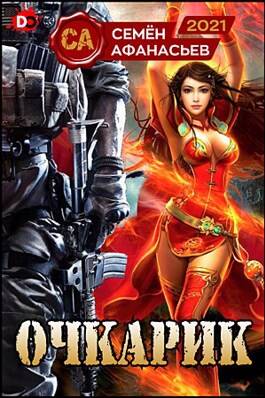 Обложка книги Очкарик