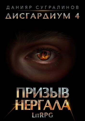 Обложка книги Дисгардиум 4. Призыв Нергала