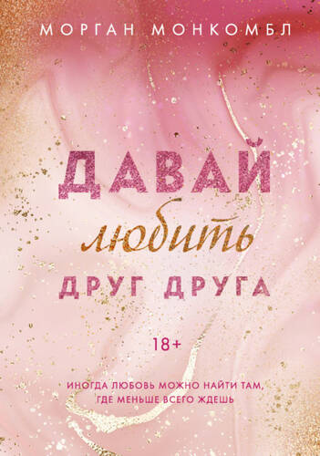 Обложка книги Давай любить друг друга