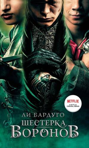 Обложка книги Шестерка воронов