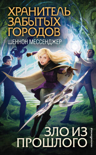 Обложка книги Зло из прошлого