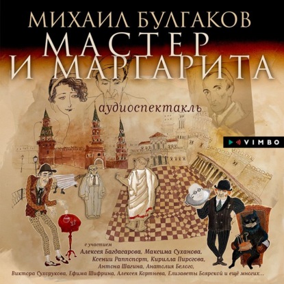 Обложка книги Мастер и Маргарита (спектакль)