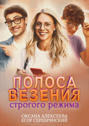 Обложка книги Полоса везения строгого режима