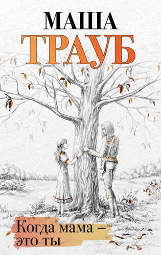 Обложка книги Когда мама – это ты