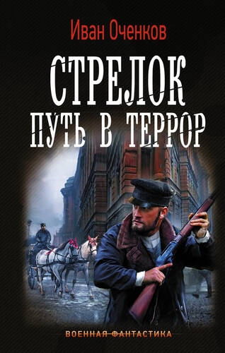 Обложка книги Стрелок 2. Путь в террор