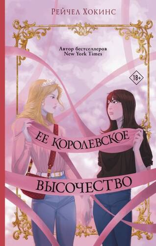 Обложка книги Ее королевское высочество