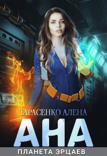 Обложка книги Ана. Планета эрцаев