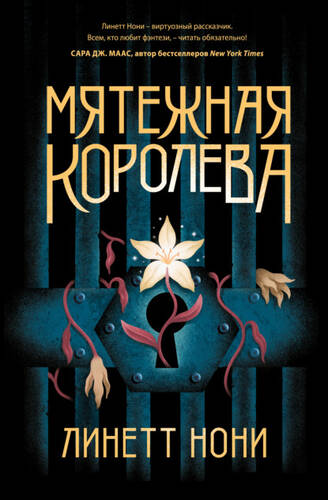 Обложка книги Мятежная королева