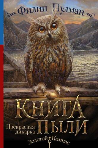 Обложка книги Книга Пыли. Прекрасная дикарка