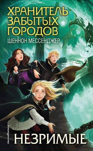 Обложка книги Незримые