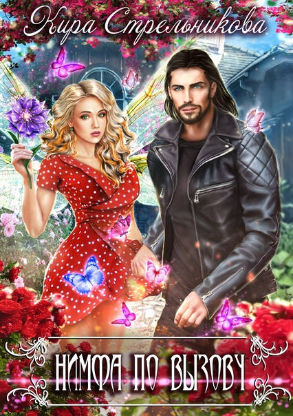 Обложка книги Нимфа по вызову