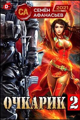 Обложка книги Очкарик 2