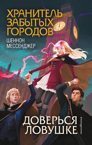 Обложка книги Доверься ловушке