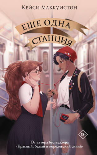 Обложка книги Еще одна станция