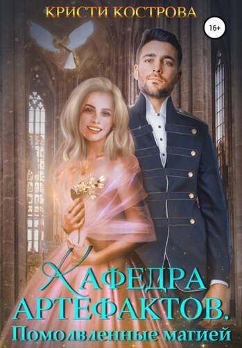 Обложка книги Кафедра артефактов 2. Помолвленные магией
