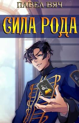 Обложка книги Сила рода 1 Том