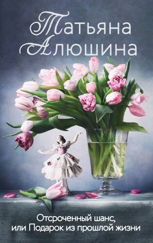 Обложка книги Отсроченный шанс, или Подарок из прошлой жизни