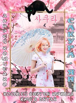 Обложка книги Косплей Сергея Юркина 9. Сакура-ян