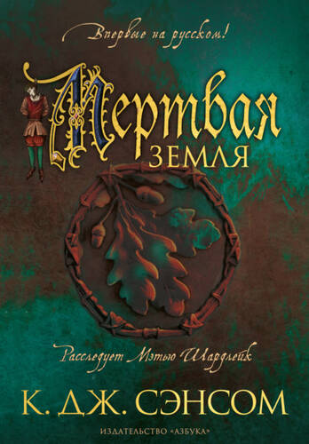 Обложка книги Мертвая земля
