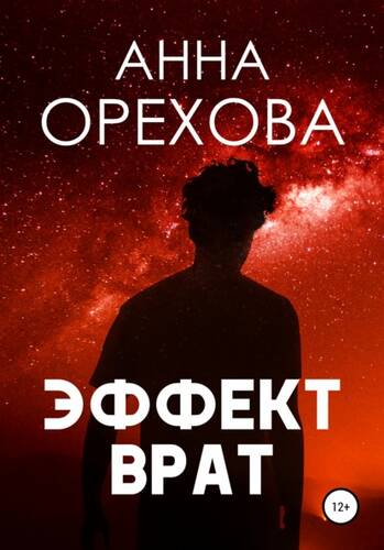 Обложка книги Эффект Врат