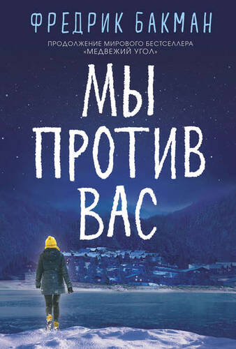 Обложка книги Мы против вас
