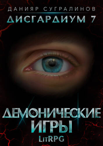Обложка книги Дисгардиум 7. Демонические игры