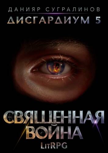Обложка книги Дисгардиум 5. Священная война