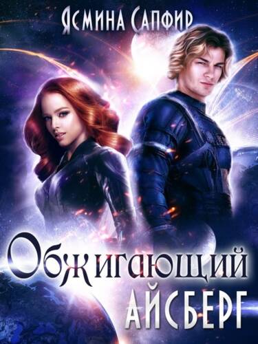 Обложка книги Обжигающий айсберг