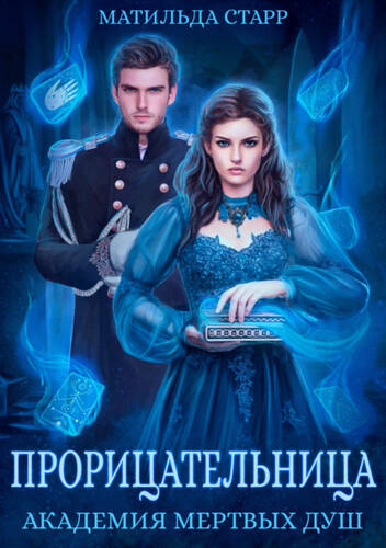 Обложка книги Прорицательница. Академия мертвых душ