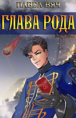 Обложка книги Сила рода 3 Том