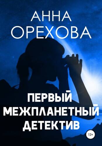 Обложка книги Первый межпланетный детектив