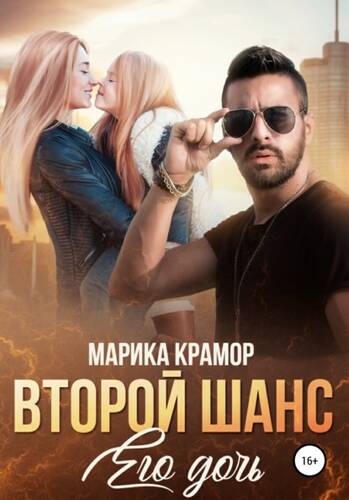 Обложка книги Второй шанс. Его дочь