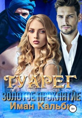 Обложка книги Туарег. Золотое проклятие