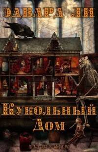 Обложка книги Кукольный дом