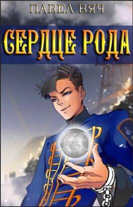 Обложка книги Сила рода 4 Том
