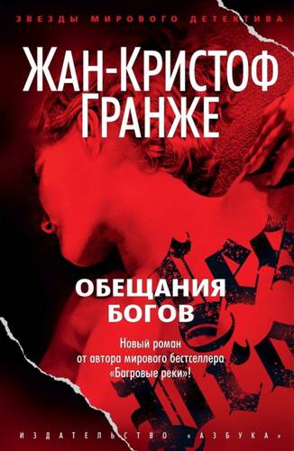 Обложка книги Обещания богов