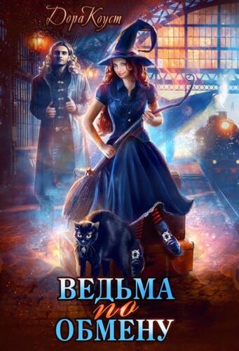 Обложка книги Ведьма по обмену