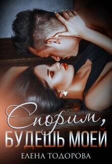 Обложка книги Спорим, будешь моей