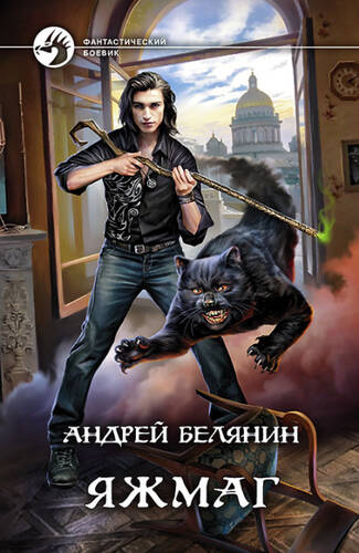 Обложка книги Яжмаг