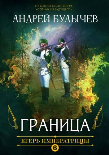 Обложка книги Егерь Императрицы. Граница
