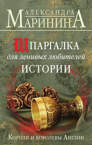Обложка книги Шпаргалка для ленивых любителей истории. Короли и королевы Англии
